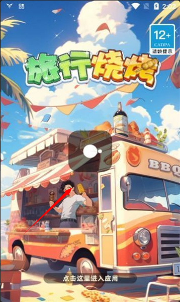 旅行烧烤汉化版