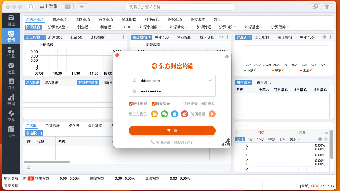 东方财富苹果电脑版