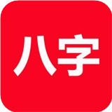 论八字苹果版