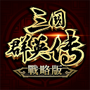 三国群英传战略版苹果版