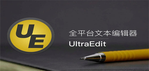 ultraedit软件版本大全