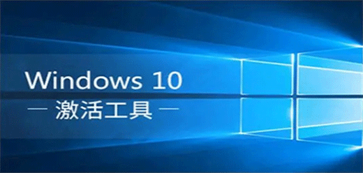 win10激活工具大全
