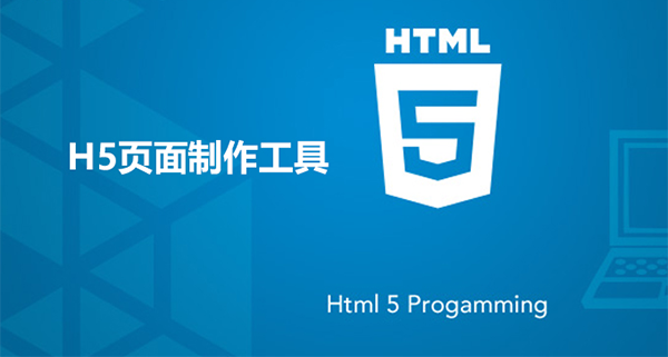 电脑制作h5最常用的软件