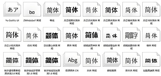 电脑字体大全
