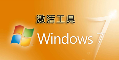 win7/win8/win10激活工具大全
