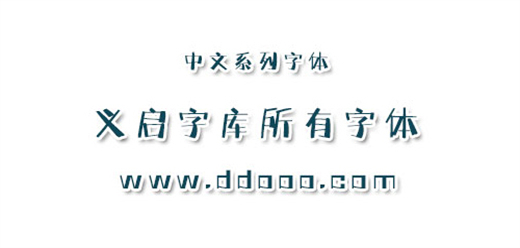 义启字体大全