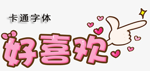 卡通字体大全