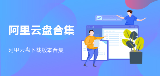 阿里云盘 V6.8.7 官方最新版