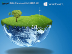 雨林木风win10专业版下载 | Windows10 64位 专业精简版