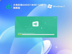 大地系统win7旗舰版下载 | Ghost Win7 SP1 32位