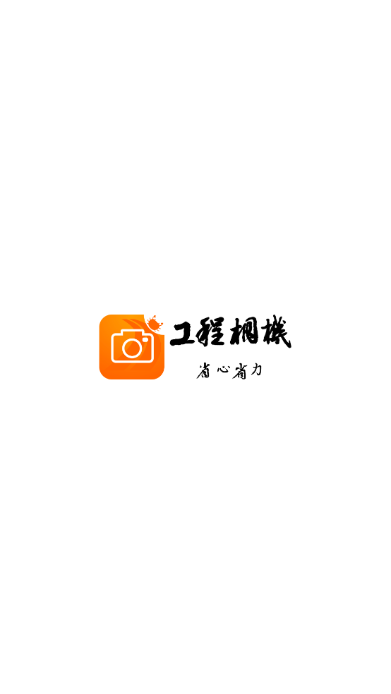 工程相机