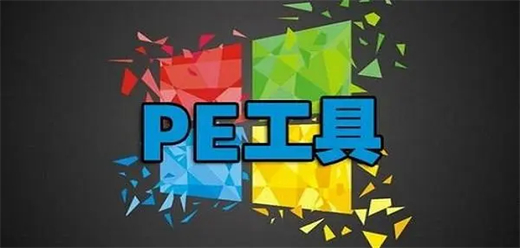 pe工具箱大全