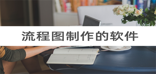 流程图制作软件大全