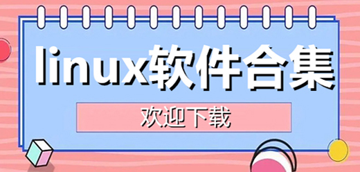 linux必备软件大全
