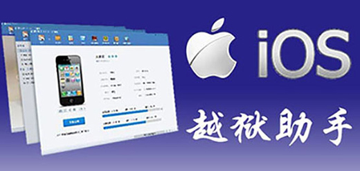 ios越狱工具大全