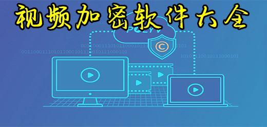 视频加密软件大全