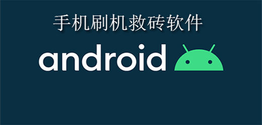 刷机救砖工具合集
