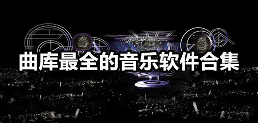 电脑音乐播放器软件大全