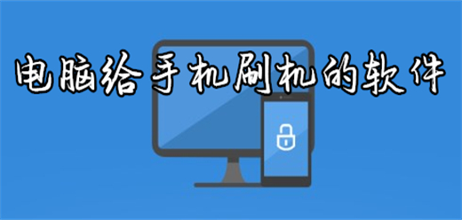 电脑刷机软件大全
