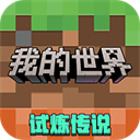 我的世界官方正版