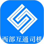 西部互通司机端app v2.0.5最新版