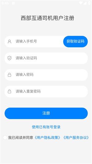 西部互通司机端app