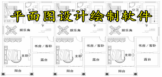 平面图设计绘制软件大全