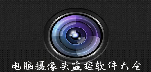 电脑摄像头监控软件大全