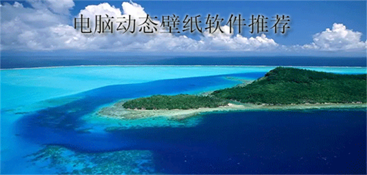 电脑动态壁纸软件