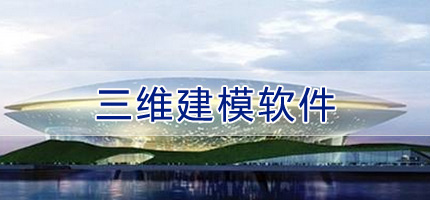 三维建模软件大全