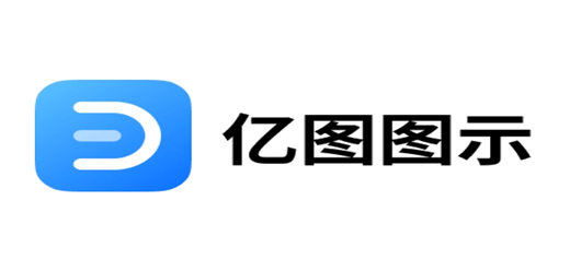 亿图图示版本大全