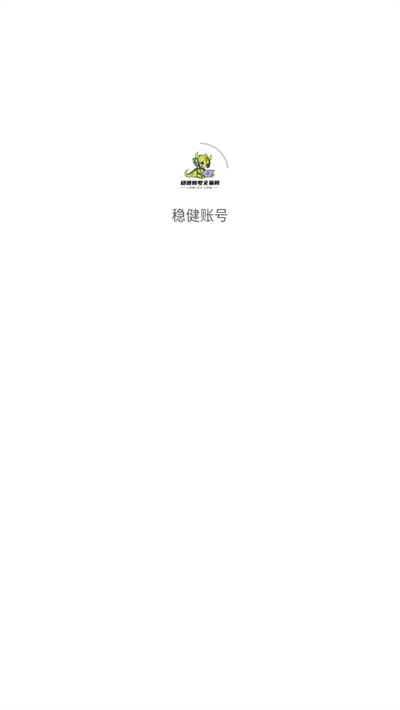 稳健账号app官方版