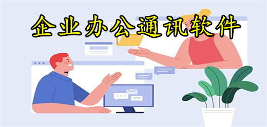 电脑办公通讯软件大全