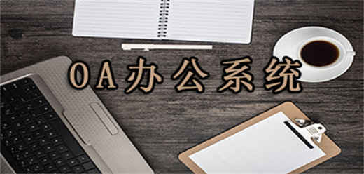 oa办公系统