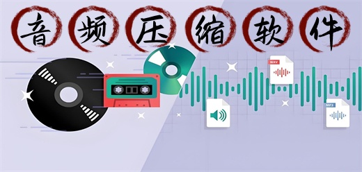 音频压缩软件大全