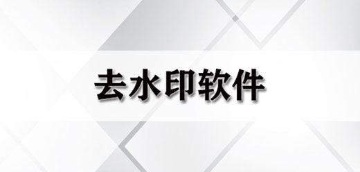 电脑无痕去水印软件大全