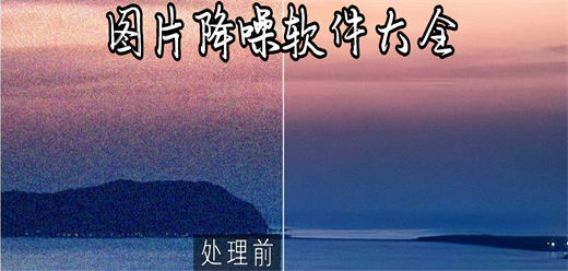 图片降噪软件大全