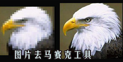 图片马赛克去除软件