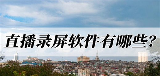 电脑直播录屏软件