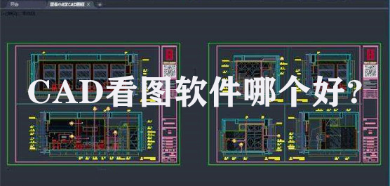 浩辰CAD看图王 V9.2.0 官方版