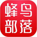 蜂鸟部落最新版 v2.3.17