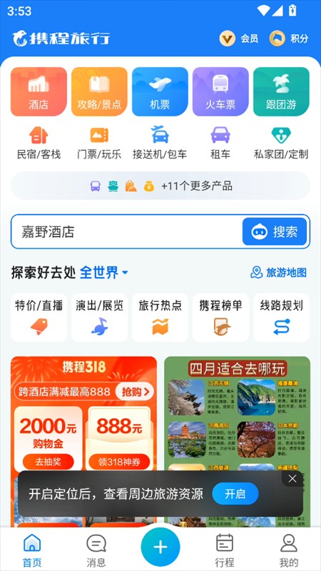 携程旅行安卓手机官网版