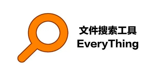 文件搜索软件大全