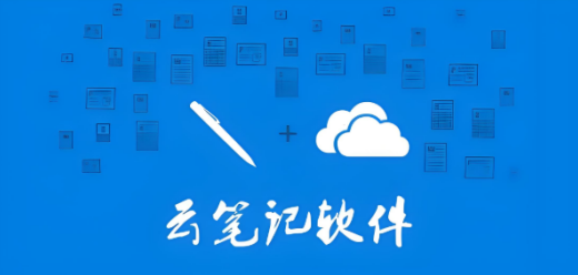 云笔记软件大全