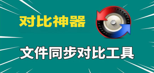 文件对比软件大全