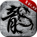 原始传奇变态版