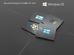 Windows10企业版LTSC下载 | Windows10长期支持版