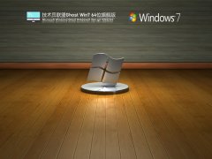 技术员联盟 Ghost Win7 64位 精简旗舰版 | 技术员联盟Windows7系统下载
