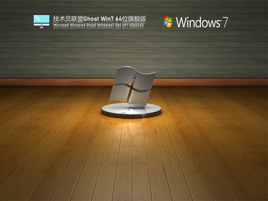 技术员联盟 Ghost Win7 64位 精简旗舰版 