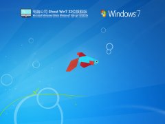 电脑公司 Ghost Win7 32位 装机旗舰版 | Windows7精简旗舰版